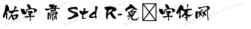 佑字 肅 Std R字体转换